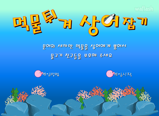 먹물 튀겨 상어 잡기 게임 화면 1