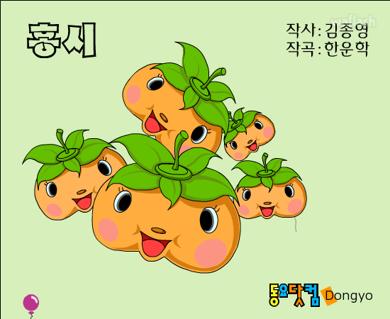 동요 - 홍시 게임 화면 1
