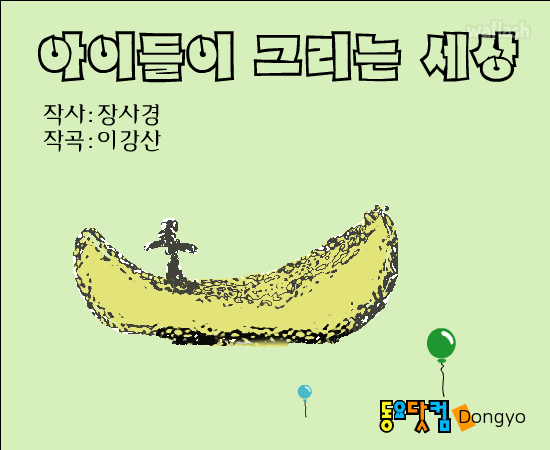 동요 - 아이들이 그리는 세상 게임 화면 1