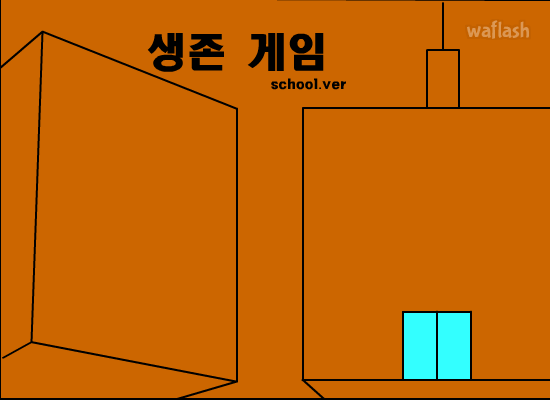 생존 게임 학교 버전 게임 화면 1
