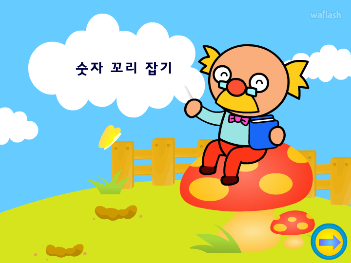 씨앗키즈 - 숫자 꼬리 잡기 게임 화면 1