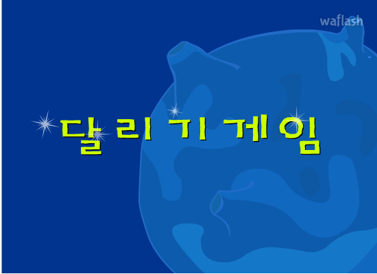달리기 게임 게임 화면 1