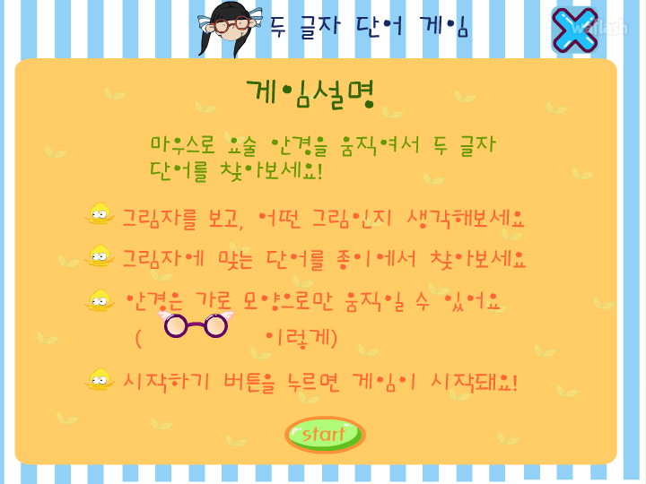 씨앗키즈 - 두 글자 단어 게임 게임 화면 1