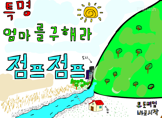 (大)작 엄마를 구해라 점프점프 게임 화면 1