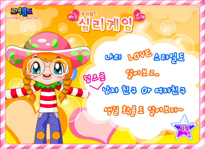 로이월드 심리게임 - 나의 LOVE 스타일, 여친 남친 생길 확률 게임 화면 1
