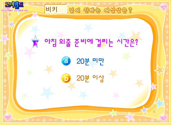 로이월드 심리게임 - 내가 원하는 여성상? 게임 화면 2