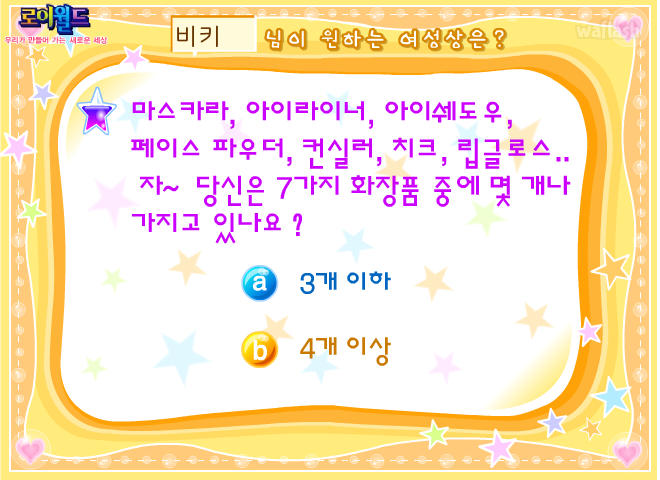 로이월드 심리게임 - 내가 원하는 여성상? 게임 화면 3