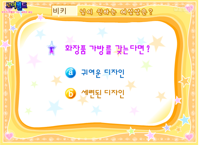 로이월드 심리게임 - 내가 원하는 여성상? 게임 화면 4