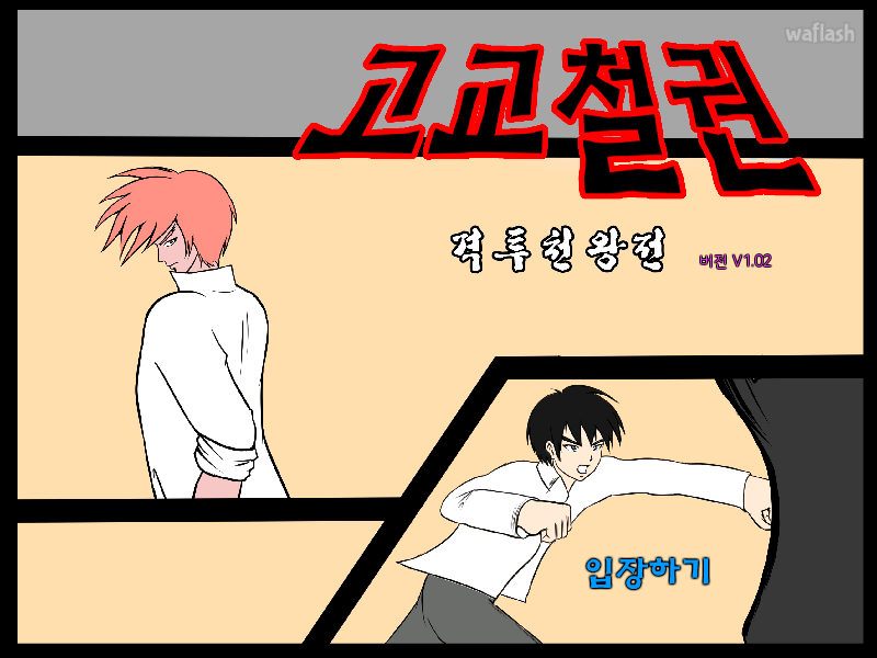 고교철권 격투천왕전 게임 화면 1