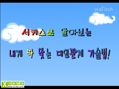 서커스로 알아보는 내게 딱 맞는 대인관계 기술법 게임 화면 1