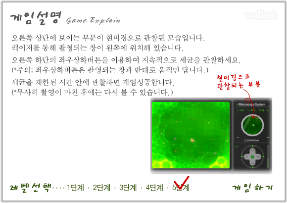현미경을 조종해 게임 화면 1