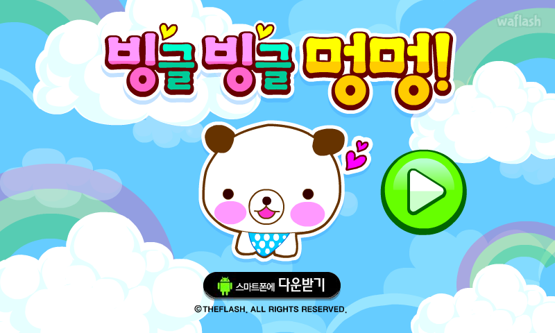 빙글 빙글 멍멍 게임 화면 1