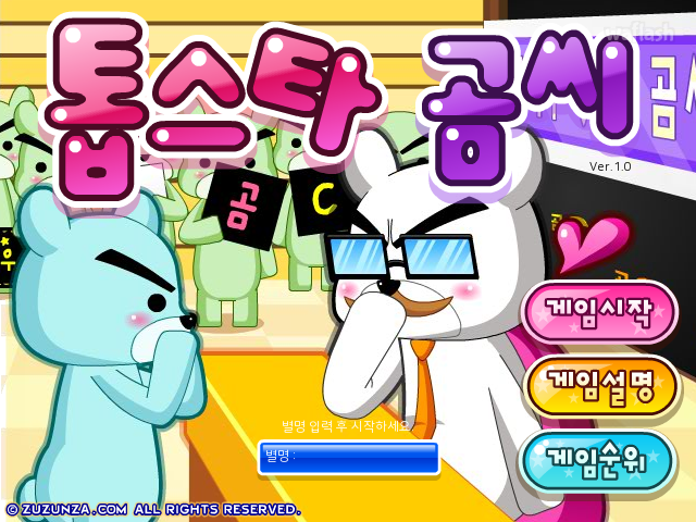 톱스타 곰씨 게임 화면 1