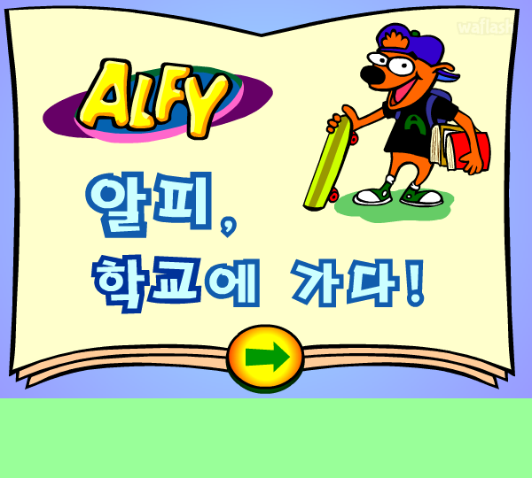 알피게임 - 알피, 학교에 가다 (한국어) 게임 화면 1