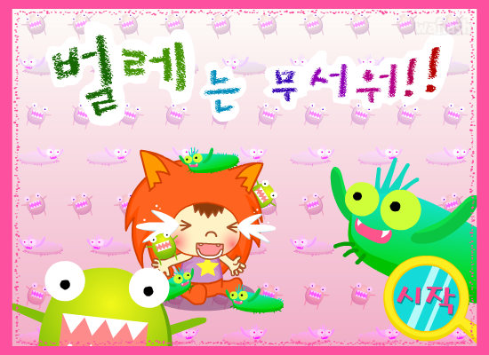 쫑이게임 - 벌레는 무서워! 게임 화면 1