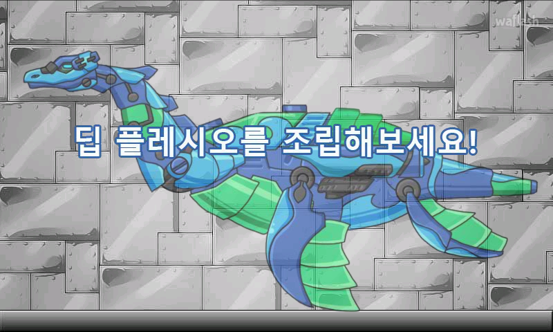 합체! 다이노 로봇 19 - 딥 플레시오 게임 화면 2