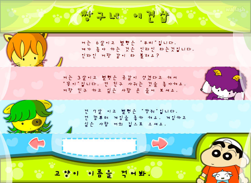 짱구교실 짱구네 애견샵 게임 화면 1