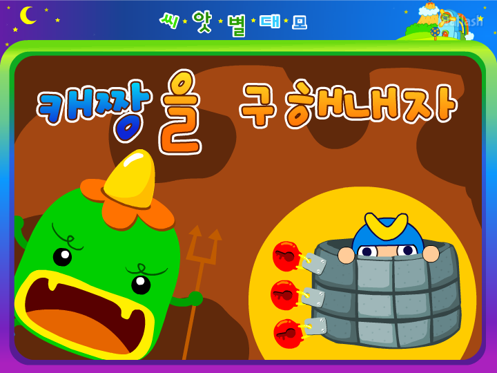 씨앗키즈 - 캐짱을 구해내자 게임 화면 1