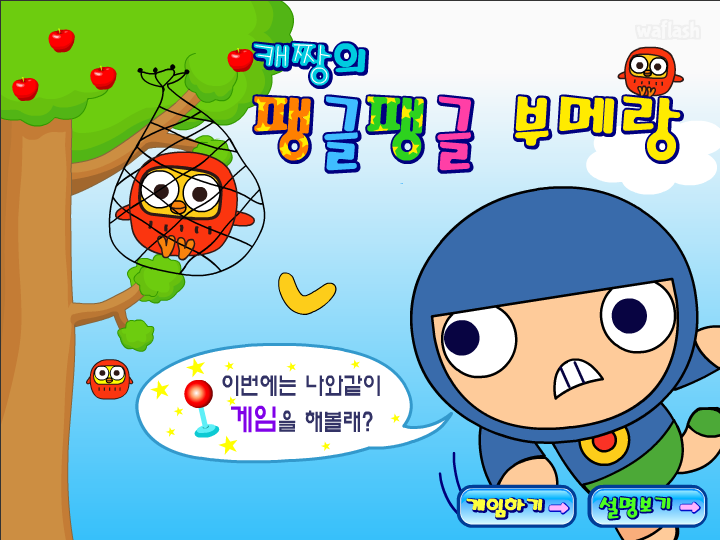 씨앗키즈 - 캐짱의 팽글팽글 부메랑 게임 화면 1