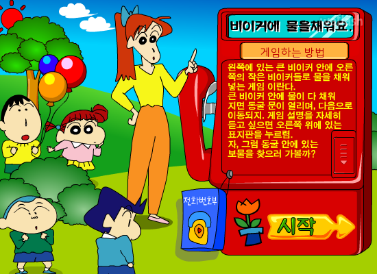 짱구교실 비이커에 물을 채워요 게임 화면 1