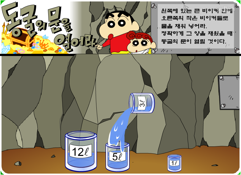 짱구교실 비이커에 물을 채워요 게임 화면 2