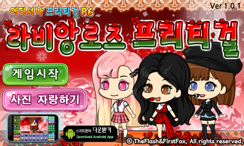 어디서나 프리티걸 86 - 라비앙로즈 프리티걸 게임 화면 1