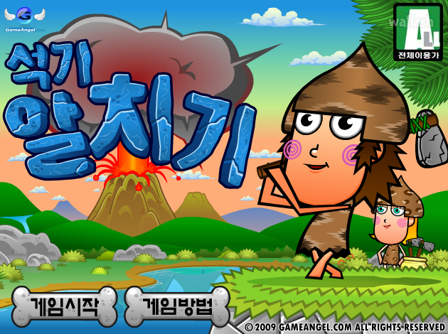 석기 알치기 게임 화면 1
