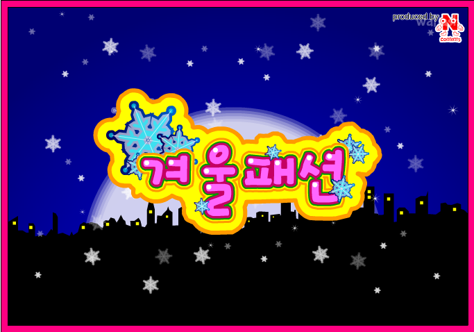 겨울패션 게임 화면 1