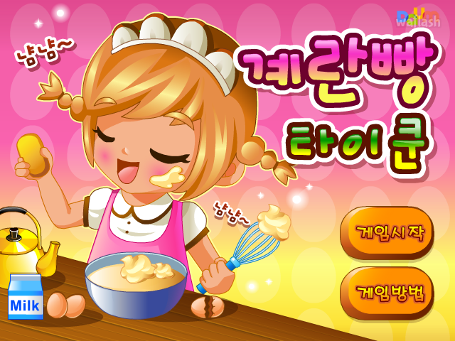 계란빵 타이쿤 - 다음플래시게임 게임 화면 2