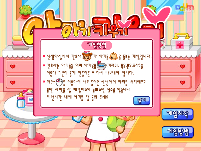 아기키우기 - 다음플래시게임 게임 화면 1