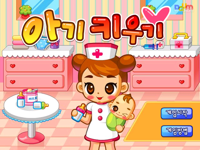 아기키우기 - 다음플래시게임 게임 화면 2