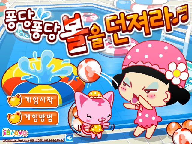 아이부라보 - 퐁당퐁당 볼을 던져라 게임 화면 1