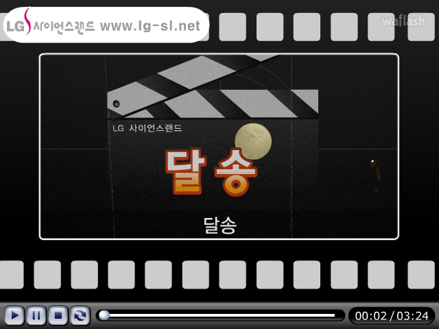 LG사이언스랜드 과학송 - 달송 게임 화면 1