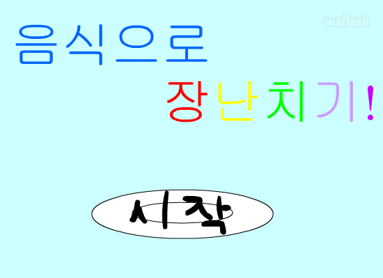 음식으로 장난치기 게임 화면 1