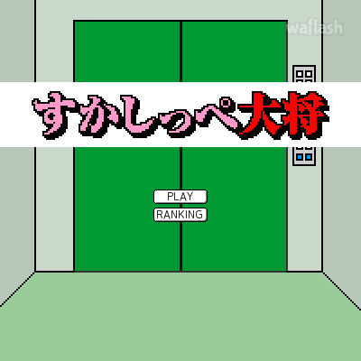 방귀 대장 게임 화면 1