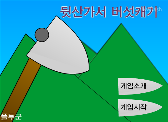 뒷산가서 버섯캐기 게임 화면 1
