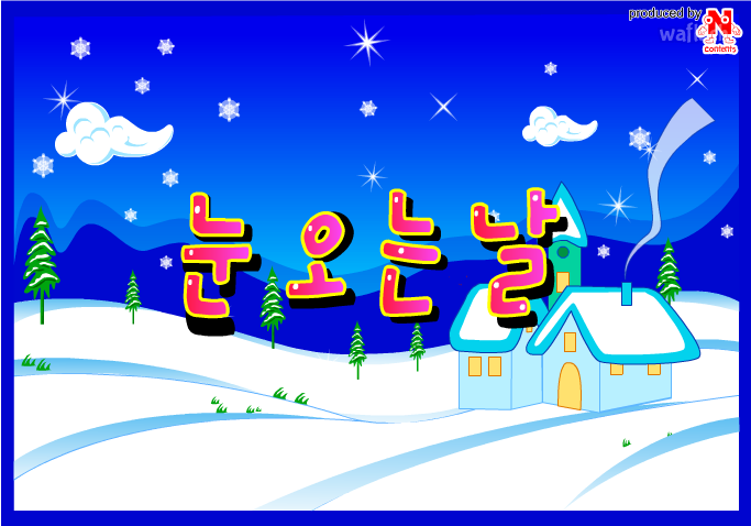 눈 오는 날 게임 화면 1