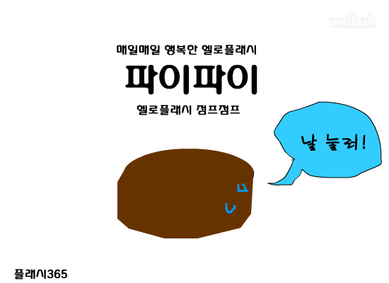 파이파이 게임 화면 1