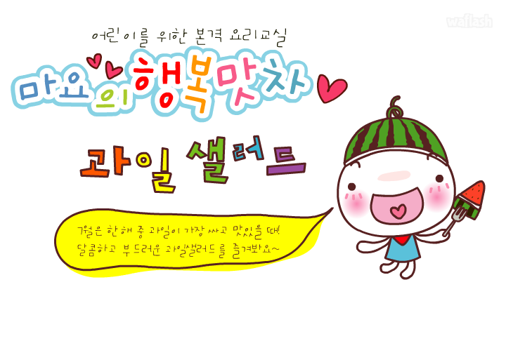 마요의 행복 맛차 1화 - 과일 샐러드 게임 화면 1
