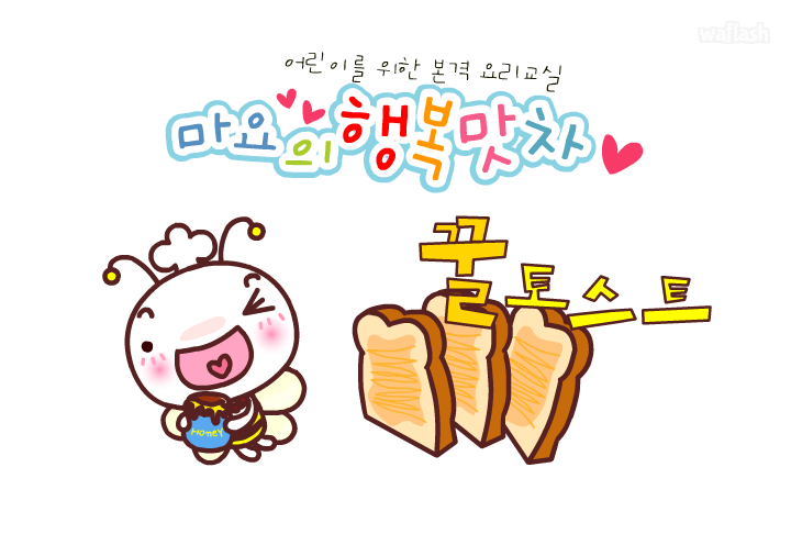 마요의 행복 맛차 2화 - 꿀 토스트 게임 화면 1