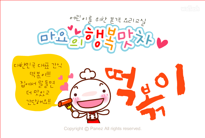 마요의 행복 맛차 3화 - 떡볶이 게임 화면 1