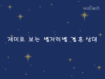 재미로 보는 별자리별 결혼 상대 게임 화면 1