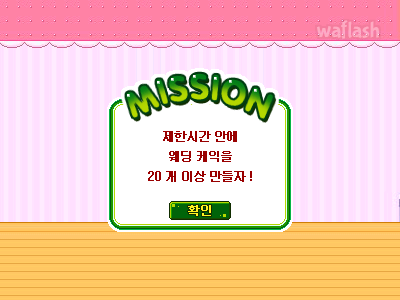 웨딩케익 게임 화면 1
