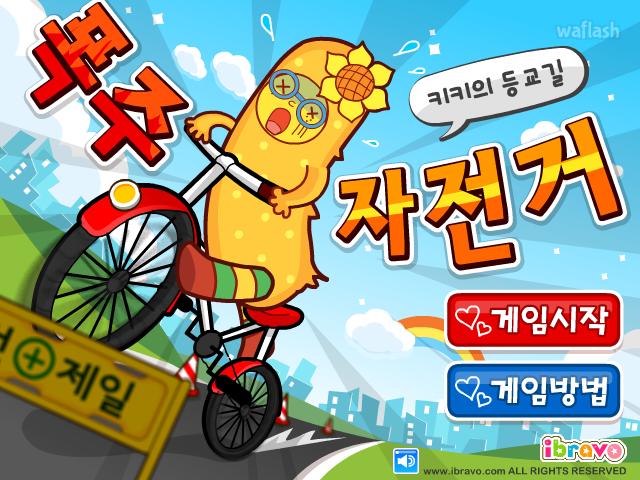 폭주 자전거: 키키의 등교길 게임 화면 1