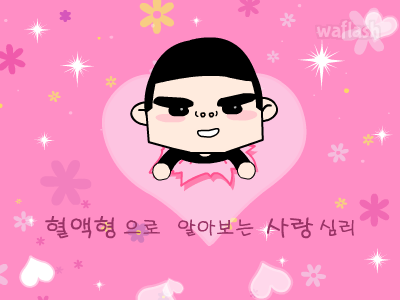 심리테스트 - 혈액형으로 알아보는 사랑 심리 게임 화면 1