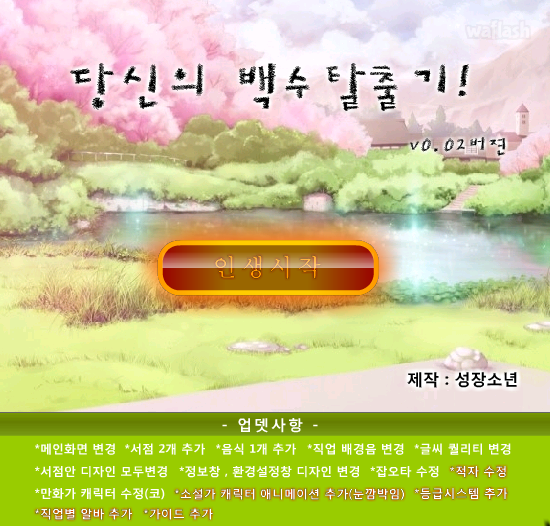 당신의 백수 탈출기 게임 화면 1