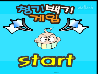 청기백기 게임 게임 화면 1