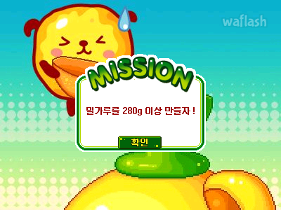 나온다 밀가루 게임 화면 1
