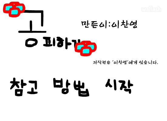 공피하기 게임 화면 2