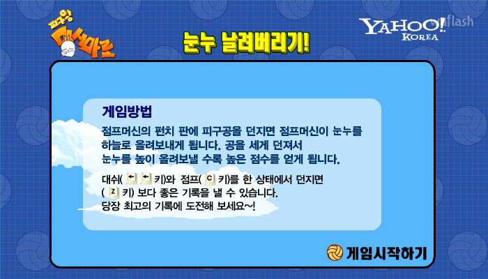 피구왕 마시마로 - 눈누 날려버리기 게임 화면 3